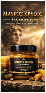 Μαύρος Χρυσός – Ελατοβανίλια | Το Ελιξίριο του Κατακτητή - Image 8