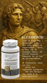 ALEXANDRON – Φόρμουλα Υγείας για Προστάτη, Τεστοστερόνη & Ανδρική Δύναμη - Image 3